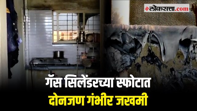 पिंपरी-चिंचवड : गॅस गळतीमुळे भीषण स्फोट; दोनजण गंभीर जखमी