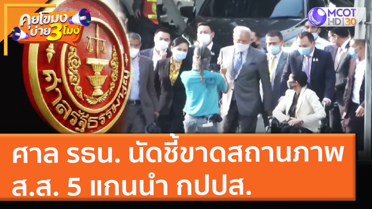 ศาล รธน. นัดชี้ขาดสถานภาพ ส.ส. 5 แกนนำ กปปส. (8 ธ.ค. 64) คุยโขมงบ่าย 3 โมง