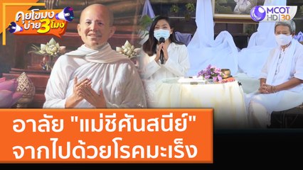 อาลัย "แม่ชีศันสนีย์" จากไปด้วยโรคมะเร็ง (8 ธ.ค. 64) คุยโขมงบ่าย 3 โมง