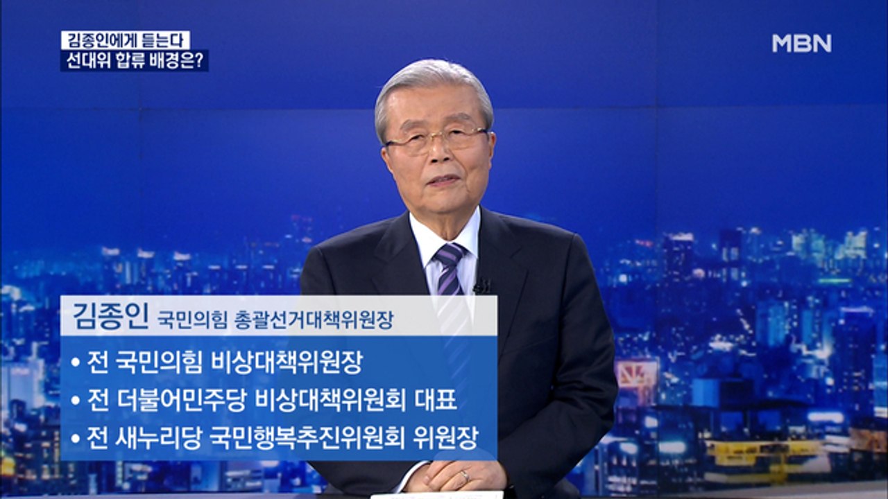 [MBN 특별대담] 김종인 "대선 시대정신은 '변화'…윤석열, 검찰 권력 만으론 대통...