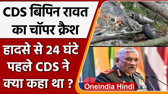 CDS Bipin Rawat Chopper Crash: हादसे से 24 घंटे पहले क्या बोले थे रावत | Tamil Nadu | वनइंडिया हिंदी