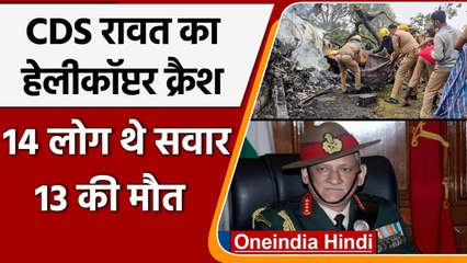 Bipin Rawat Chopper Crash: CDS समेत 14 थे सवाल, अब तक 13 शव बरामद | Tamil Nadu | वनइंडिया हिंदी