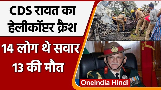 Bipin Rawat Chopper Crash: CDS समेत 14 थे सवाल, अब तक 13 शव बरामद | Tamil Nadu | वनइंडिया हिंदी