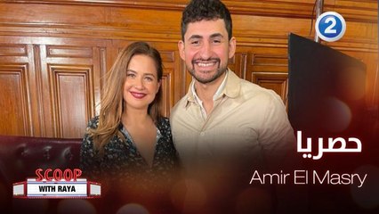 Amir El Masry يتحدث حصريا لريا عن عمله الجديد