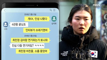 "고의 충돌 증거 부족" 심석희 베이징행은 여전히 '불투명'