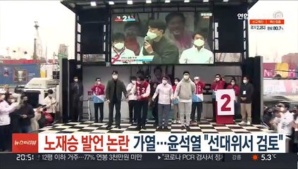 노재승 논란 가열…윤석열 "선대위서 검토"
