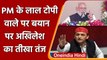 PM Modi के 'लाल टोपी' वाले बयान पर बोले Akhilesh Yadav- PM भाषा बिगाड़ रहे हैं | वनइंडिया हिंदी