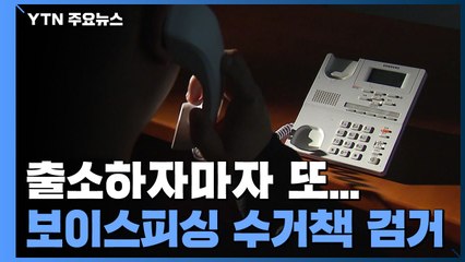 "출소 후 또 가담하고, 경주에서 서울까지 유인하고"...끊이지 않는 보이스피싱 / YTN
