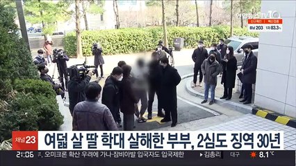 여덟 살 딸 학대 살해한 부부, 2심도 징역 30년