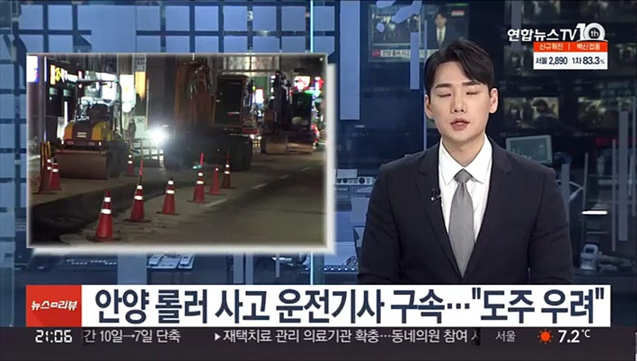 안양 롤러 사고 운전기사 구속…"도주 우려"