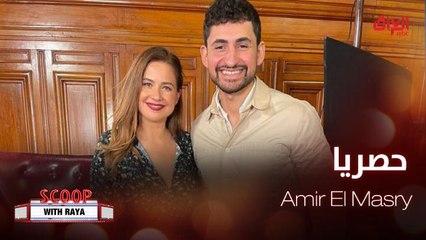 Amir El Masry يتحدث حصريا لريا عن عمله الجديد