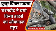 Bipin Rawat Helicopter Crash: प्रत्यक्षदर्शी ने बताया हेलीकॉप्टर से कूदे थे 3 लोग | वनइंडिया हिंदी