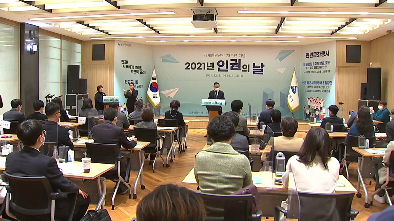 [울산] 울산시 '2021년 인권의 날 기념식' 개최 / YTN