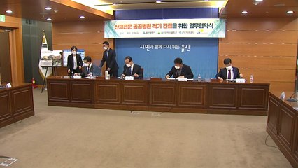 [울산] '산재 전문 병원 업무협약'...울산시·근로복지 공단 등 참여 / YTN