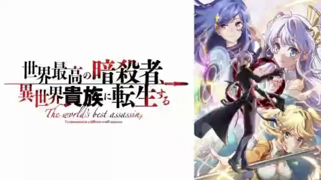 世界最高の暗殺者異世界貴族に転生する1話アニメ2021年10月6日YoutubePandora