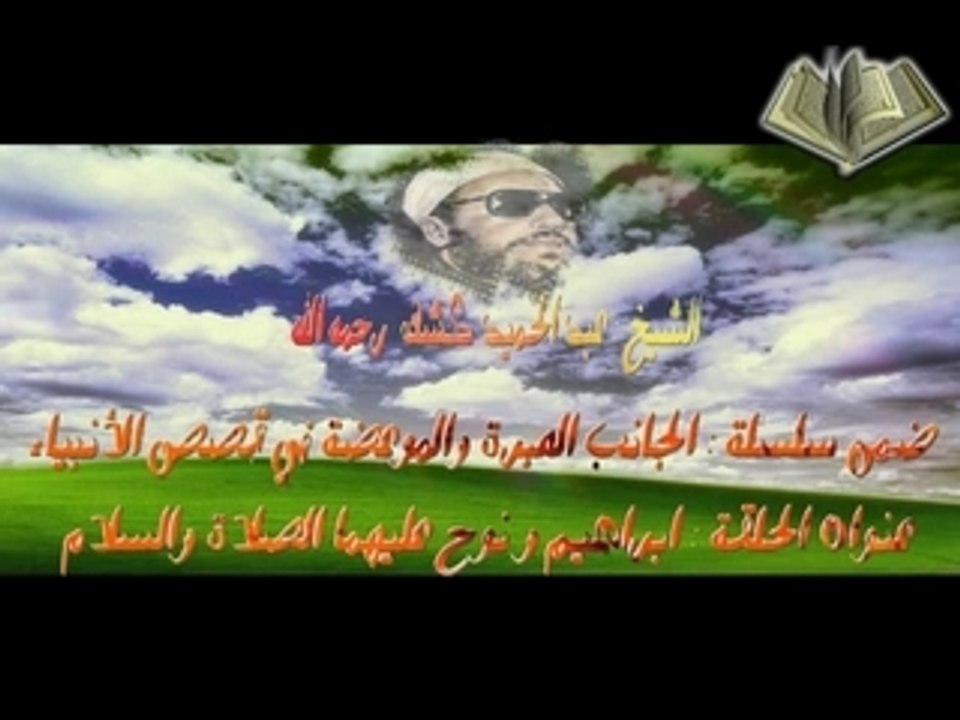 Cheikh kechk"Ibrahim Nouh"الشيخ كشك part1