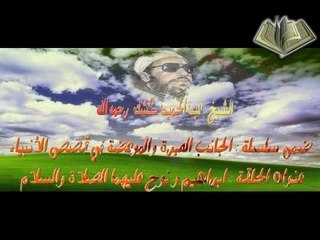 Cheikh kechk"Ibrahim Nouh"الشيخ كشك part1