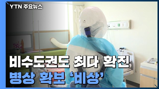 비수도권 곳곳에서 일일 최다 확진...병상 확보 '비상' / YTN