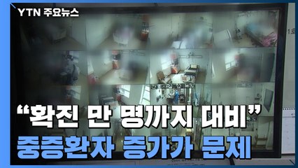 "신규 확진 만 명까지 대비"...문제는 중증화율 / YTN