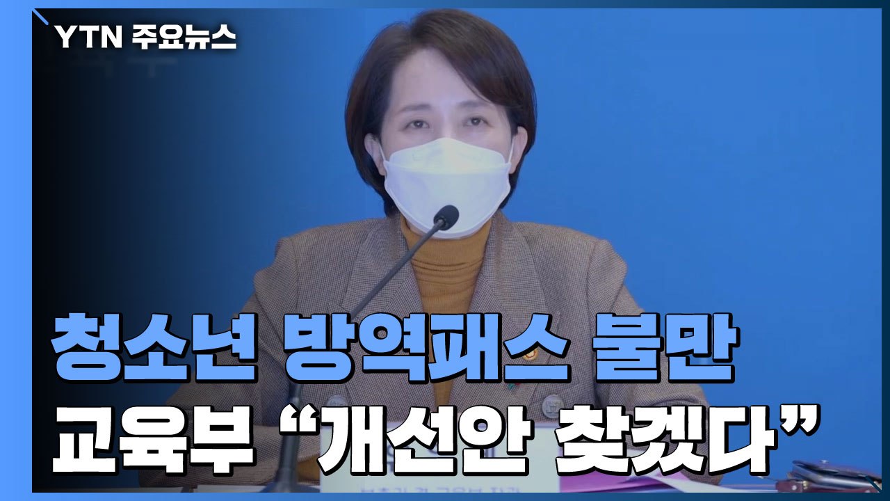 "청소년 방역패스 강제 접종·불통"...교육부 "개선방안 찾겠다" / YTN