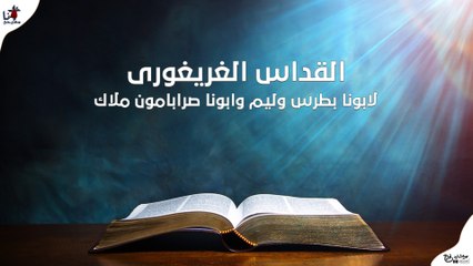 القداس الغريغورى - ابونا بطرس وليم وابونا صرابامون ملاك