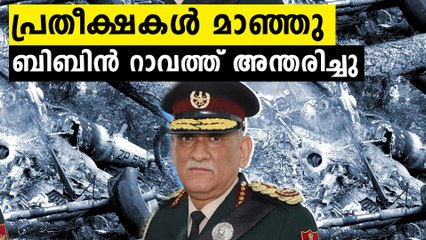 രാജ്യത്തെ ആദ്യ സംയുക്ത സേനാ മേധാവിക്ക് വിട...ബിബിന്‍ റാവത്ത് അന്തരിച്ചു
