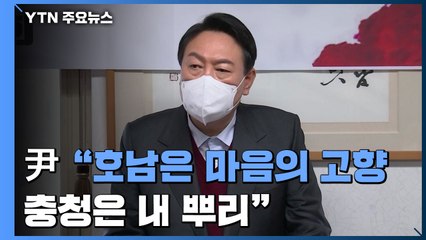 윤석열 "호남 홀대론 없게 할 것...충청은 내 뿌리" / YTN