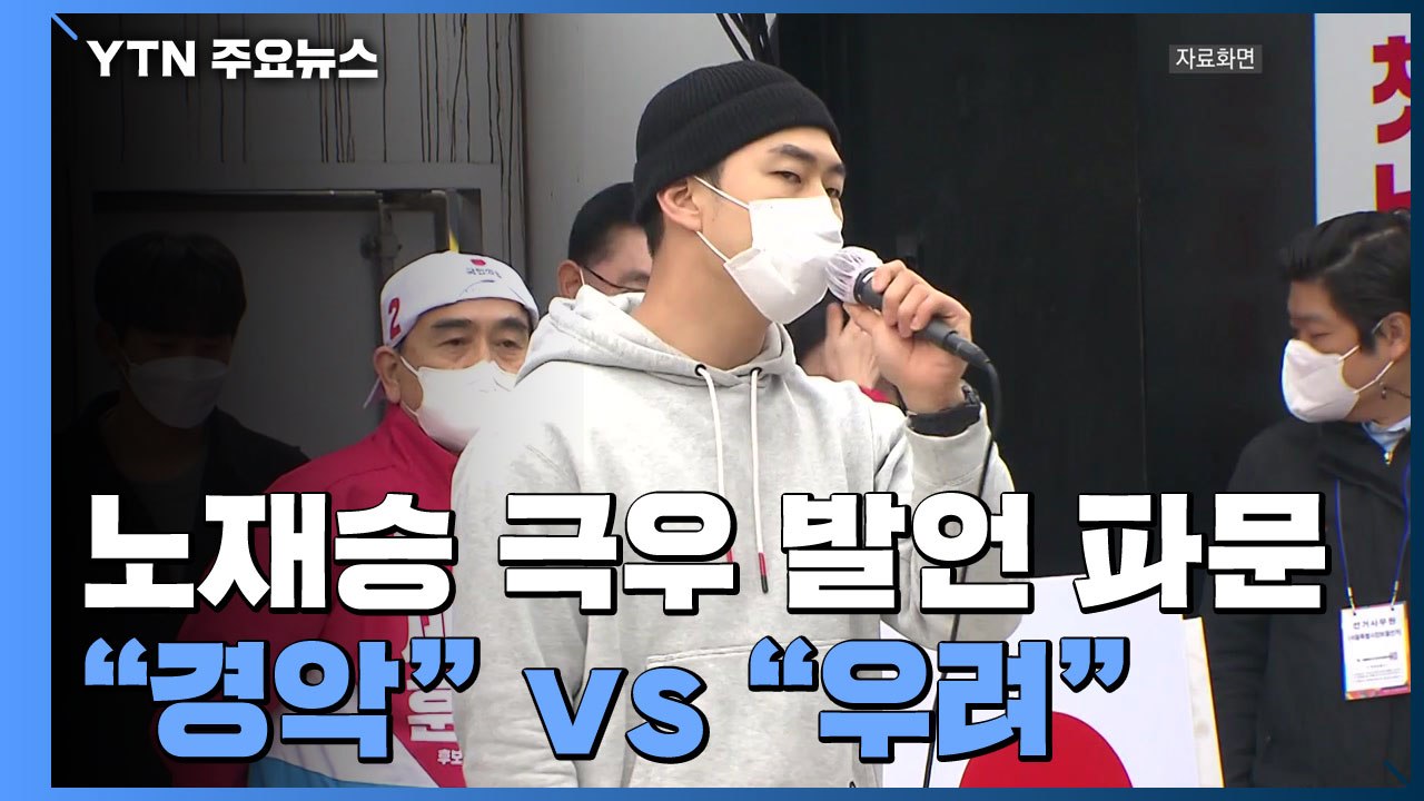 '비니좌' 노재승 극우 발언 파문..."국민 경악" vs "우려 깊게 주시" / YTN