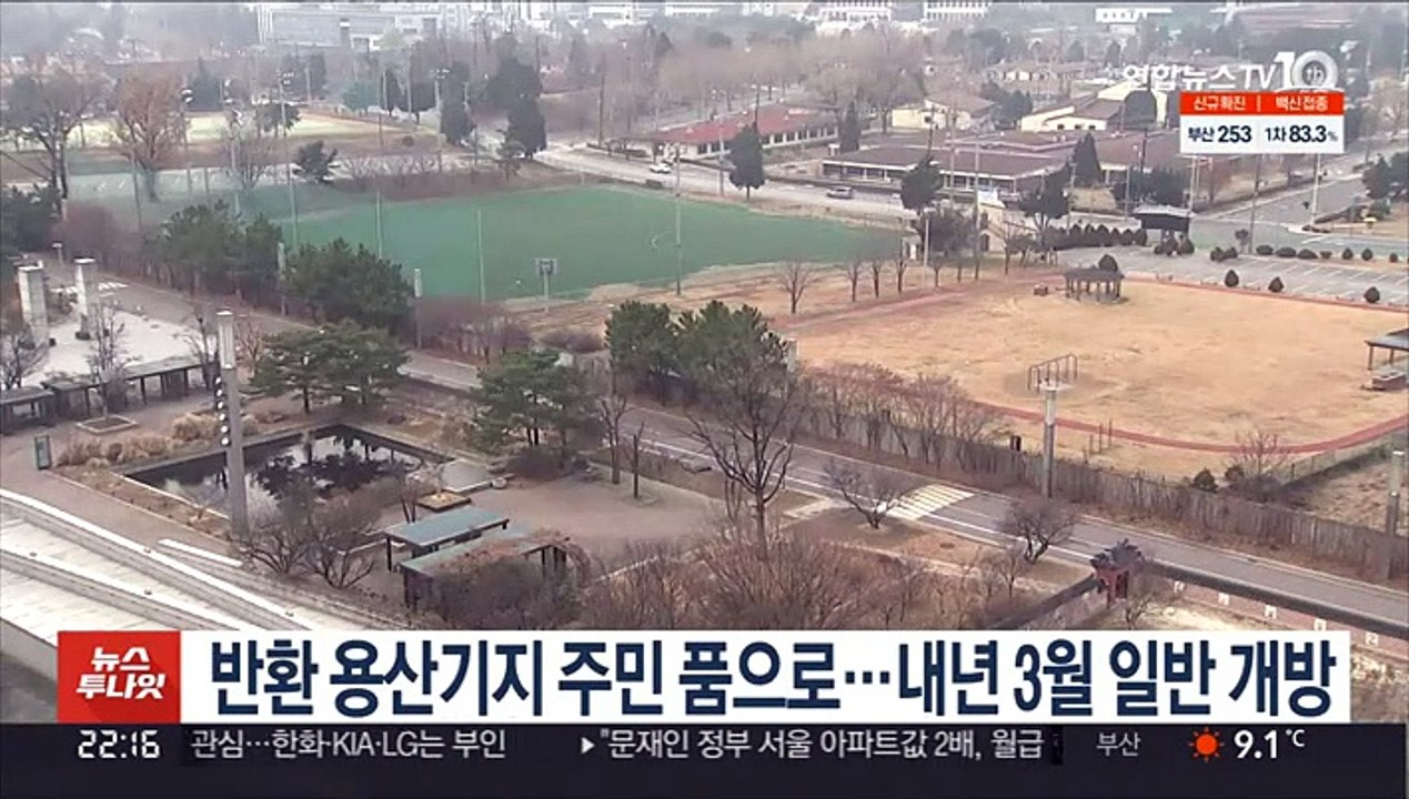 반환 용산기지 주민 품으로…내년 3월 일반 개방