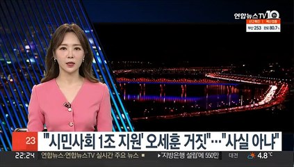 "'시민사회 1조 지원' 오세훈 거짓"…"사실 아냐"