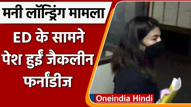 Jacqueline Fernandez पहुंचीं ED दफ्तर, money laundering case में चल रही पूछताछ | वनइंडिया हिंदी