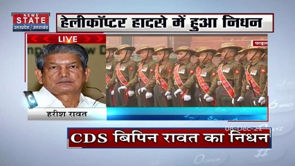 Download Video: Bipin Rawat : CDS बिपिन रावत के मौत पर Uttarakhand की पूर्व CM हरीश रावत ने जताया दुख