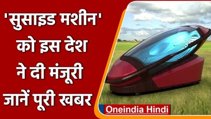 Download Video: Switzerland Suicide Machine: स्विट्जरलैंड में इच्छामृत्यु की मशीन को कानूनी मंजूरी | वनइंडिया हिंदी