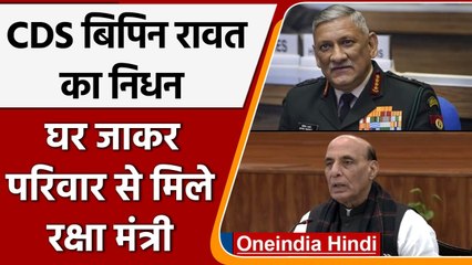 下载视频: Bipin Rawat Helicopter Crash: नहीं रहे बिपिन रावत,Rajnath Singh संसद में देंगे बयान | वनइंडिया हिंदी