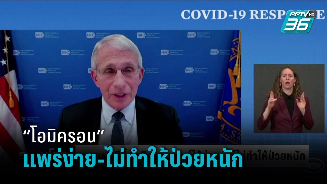 “หมอเฟาซี” ชี้ โควิด “โอมิครอน” แพร่เชื้อได้ง่าย แต่ไม่ทำให้ป่วยหนัก - รอบโลก DAILY
