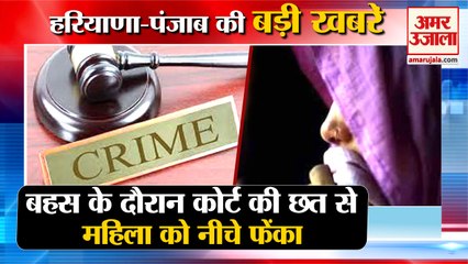 Woman Thrown Off  Roof Of Court| कोर्ट की छत से महिला को नीचे फेंका समेत हरियाणा की बड़ी खबरें