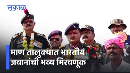 Maan: माण तालुक्यात भारतीय जवानांची भव्य मिरवणूक