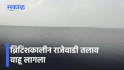 Mhaswad: ब्रिटिशकालीन राजेवाडी तलाव वाहू लागला