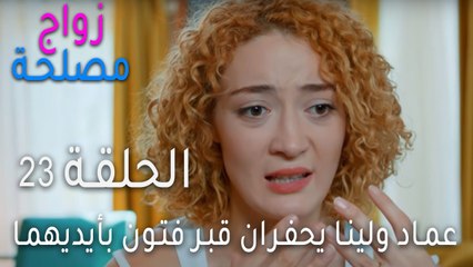 زواج مصلحة الحلقة 23 - عماد وليزا يحفران قبر فتون بأيديهما