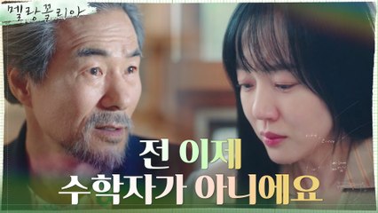 (눈물폭발) 임수정, 오광록에 털어놓는 수학에 대한 내면의 상처