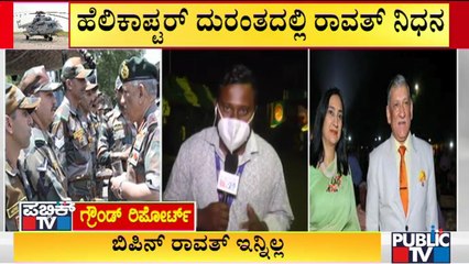 ವೆಲ್ಲಿಂಗ್ಟನ್ ಆಸ್ಪತ್ರೆಯಲ್ಲಿ ಬಿಪಿನ್ ರಾವತ್ ಪಾರ್ಥಿವ ಶರೀರ | Public TV Ground Report From Wellington