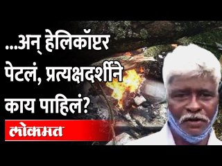 बिपीन रावतांचे निधन, हेलिकॉप्टरला कोसळताच भीषण आग CDS Bipin Rawat Chopper Crash