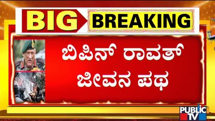 General Bipin Rawat Was India's First Chief of Defence Staff | Public TV