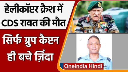 CDS Bipin Rawat Helicopter Crash: हादसे में सिर्फ Group Captain Varun Singh बच पाए | वनइंडिया हिंदी