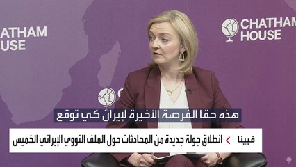 بريطانيا: المحادثات الجارية الفرصة الأخيرة لطهران