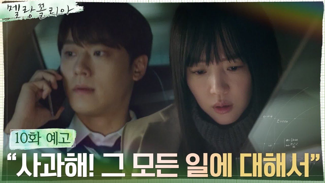 [10화 예고] 아직까지도 임수정X이도현을 위협하는 존재들!
