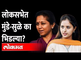 Video herunterladen: लोकसभेत मुंडे सुळे का भिडल्या? Pritam Munde VS Supriya Sule | Lok Sabha