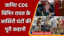 CDS Bipin Rawat Chopper Crash: बिपिन रावत के आखिरी घंटों की पूरी कहानी ! | वनइंडिया हिंदी