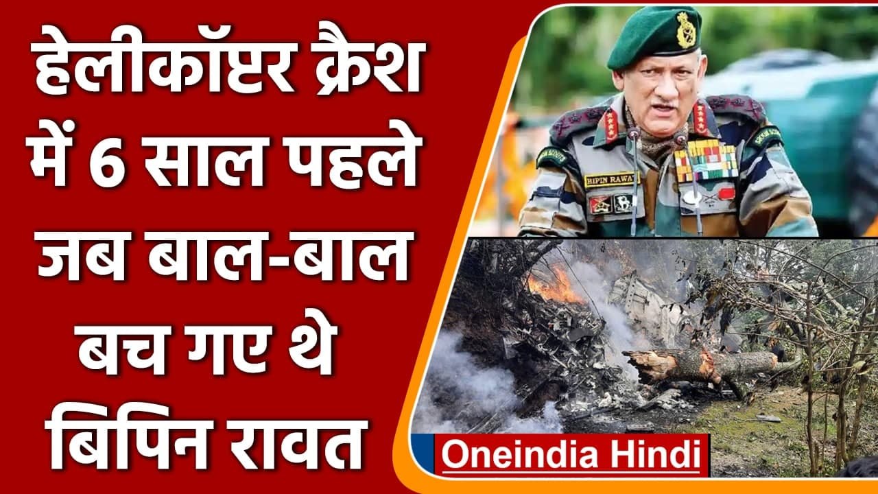 Bipin Rawat Helicopter Crash: 2015 में भी विमान हादसे का शिकार हुए थे Bipin Rawat | वनइंडिया हिंदी