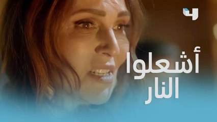 أشعلت النار في أغراض أم غمار.. الست سوزان تتصرف بشكل جنوني!